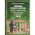 russische bücher: И.И. Марущак,  А.В. Стариков - Основы военного перевода. Арабский язык. Учебное пособие. В двух частях. Часть 2.