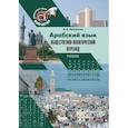 russische bücher: Пантюхин Н.Я. - Арабский язык. Общественно-политический перевод. Учебник