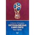 russische bücher: Воронова А.Г.  Гренадерова А.Г. - Португальский язык в мире спорта. Часть 1. Футбол. Учебное пособие. Уровень С1