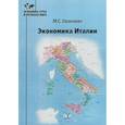 russische bücher: М.С. Овакимян - Экономика Италии
