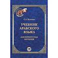 russische bücher: С.А. Кузьмин - Учебник арабского языка. Для первого года обучения. С.А. Кузьмин