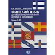 russische bücher: Шишкин В.Н. Шишкина Т.А. - Финский язык для общих и специальных целей: история и образование. Уровни В1-В2