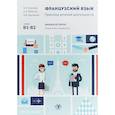 russische bücher: Осетрова  М.Г. Кобякова Л,В,  Харламова М.В. - Французский язык. Практика речевой деятельности. Banque de textes. Pratique des competences. У чебное пособие. Уровни В1-В2.