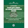 russische bücher: Островенко Е.Д. - Русско-дари словарь актуальной политической лексики: более 10 тысяч слов и словосочетаний на русском и дари языках