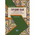 russische bücher: Свистунова И.А. - Турецкий язык. Учебное пособие по домашнему чтению. Уровни В1-В2