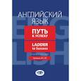 russische bücher: Гетало О.Ю., Гресько В.Н.  Гуреева, Иванов А.В. - Английский язык. Путь к успеху. Ladder to Success. Учебное пособие. Уровни А2-В1