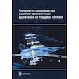 russische bücher: Ягодников Д.А., Сорокин В.А. - Технология производства ракетно-прямоточных двигателей на твердом топливе