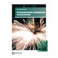 russische bücher: Шиганов И.Н. - Специальные лазерные технологии