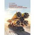 russische bücher: Смердов А.А. - Оптимизация композитных структур в ракетно-космической технике
