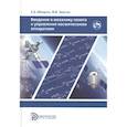 russische bücher: Микрин Е.А. , Звягин Ф.В. - Введение в механику полета и управления космическими аппаратами
