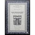 russische bücher: Влх. Богумил - Чернобог – темная сила славянского пантеона. Источники. Формирование образа