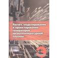 russische bücher: Клименко Г.К. - Расчет, моделирование и проектирование генераторов низкотемпературной плазмы