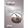 russische bücher: Гвоздев А.Е. - Эксплуатация ракетного и артиллерийского вооружения