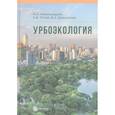 russische bücher: Александров А.А. - Урбоэкология