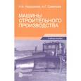 russische bücher: Недорезов И.А., Савельев А.Г. - Машины строительного производства