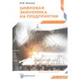 russische bücher: Меняев М.Ф. - Цифровая экономика на предприятии