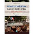 russische bücher: Шинкарюк С.А. - Французский язык. Общий курс военного перевода. Книга для студента. В двух частях. Часть 1