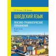 russische bücher: Катушева Е.К.  Дианина С.Ю, - Шведский язык. Лексико-грамматические упражнения. В двух частях. Часть 1