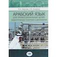 russische bücher: Иванов М.А. Кухарева Е.В. - Арабский язык для профессиональных целей: энергетическая политика и дипломатия. Учебное пособие в двух частях. Часть 1