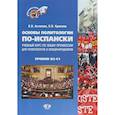 russische bücher: Астахова Е.В. Крюкова - Основы политологии по-испански. Учебный курс по языку профессии для политологов и международников. Уровни В2-С1