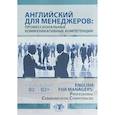 russische bücher: Гайдукова  Е.В. Леденева С.Н. - Английский для менеджеров: профессиональные коммуникативные компетенции. English for Managers: Professional Communicative Competencies. Уровни В1-В2+