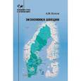 russische bücher: А.М. Волков - Экономика Швеции