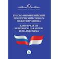 russische bücher: Н.А. Толмачёв - Русско-индонезийский практический словарь международника. Kamus praktis hubungan luar negeri Rusia-Indonesia