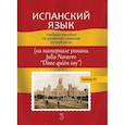 russische bücher: Е.А. Демина - Испанский язык. Учебное пособие по развитию навыков устной речи (на материале романа Julia Navarro "Dime quien soy")