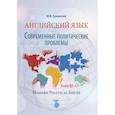 russische bücher: Ермакова М.В. - Английский язык. Современные политические проблемы. Уровни B2-C1. Modern Political Issues.