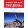 russische bücher: Шишулина Л.Е. Осколков  П.В.  Сергеев Е.А. - Нидерландский язык. Общий курс военного перевода. Учебное пособие в двух частях. Часть1