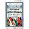 russische bücher: И.И. Марущак,  А.В. Стариков - Учебно-методический комплекс для подготовки студентов к прохождению стажировок по линии Минобороны России (ВУС 390404). Армейские международные игры. Танковый биатлон. Арабский язык. Учебное пособие