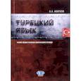 russische bücher: Аватков В.А. - Турецкий язык. Учебное пособие по военно-политическому переводу