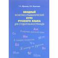 russische bücher: Абрамова Г.А., Молоткова Н.Н. - Вводный фонетико-грамматический курс русского языка для студентов-иностранцев. Учебное пособие. Уровень А1