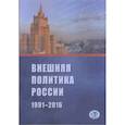russische bücher: А.В. Торкунов - Внешняя политика России 1991-2016 г.