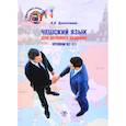 russische bücher: Давлетшина Н.В. - Чешский язык для делового общения. Уровни В2-С1