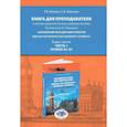 russische bücher: Иванова С. В., Илкина Т. В. - Книга для преподавателя к лексико-грамматическому учебному пособию Т.В. Илкиной, В.Г. Ивановой «Английский язык для аби-туриентов. English for prospective university students». В двух частях. Часть 1. Уровни А2–В1. Учебно-методическое пособие