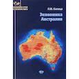 russische bücher: Л.М. Капица - Экономика Австралии