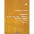 russische bücher: А.В. Березина, М.Г. Делинад - Обучение персидской графике. Рабочая тетрадь. В четырех частях. Часть 1.