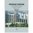 russische bücher: Марущак И.И. - Военный перевод. Английский язык. Учебное пособие в двух частях. Часть 1