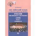 russische bücher: Яницкая Л.К. - Английский язык в дипломатии и политике. Часть 1. Уровень В2.