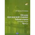 russische bücher: А.В. Березина      М.Г. Делинад - Обучение персидской графике. Рабочая тетрадь. В четырех частях. Часть 2.