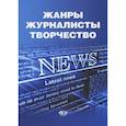 russische bücher: Шевцов Н.В. - Жанры, журналисты, творчество