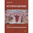 russische bücher: Печатнов В.В. - История церкви. Часть 1. Доконстантиновский период