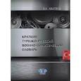 russische bücher: Аватков В.А. - Краткий турецко-русский военно-политический словарь