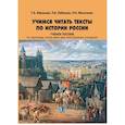 russische bücher: Абрамова  Г,А. Лобанова Л.А.  Молоткова Н.Н. - Учимся читать тексты по истории России. Учебное пособие по научному стилю речи для иностранных учащихся