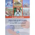russische bücher: Т.М. Гуревич       Н.Н. Изотова - Россия и Япония: культура сближает. Лингвокультурологическое учебное пособие по японскому языку.