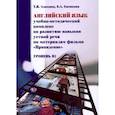 russische bücher: Адамянц Т.В - Английский язык: учебно-методический комплекс по развитию навыков устной речи по материалам фильма «Привидение»: уровень B1 .