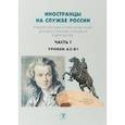 russische bücher: А.К. Перевозникова - Иностранцы на службе России. Учебное пособие по русскому языку для иностранных учащихся в двух частях. Часть 1. Уровень А1-В1