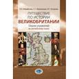 russische bücher: Измайлова  Н.С. Шеменкова С.С , Гусарова Н.С. - Путешествие по истории Великобритании. Сборник упражнений по английскому языку
