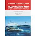 russische bücher: Л.Е. Шишулина П.В. Осколков    Е.А. Сергеев - Нидерландский язык. Общий курс военного перевода. Учебное пособие в двух частях. Часть2.